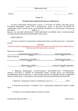 Пример приказа «О проведении специальной оценки условий труда Дзержинский Аттестация рабочих мест